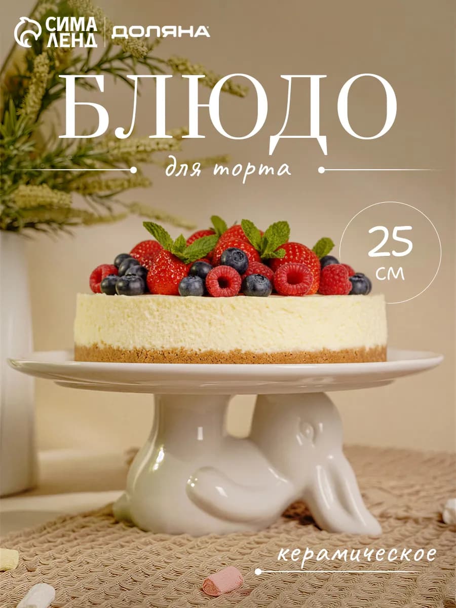 Тортовница из керамики, блюдо для торта, 25×10 см