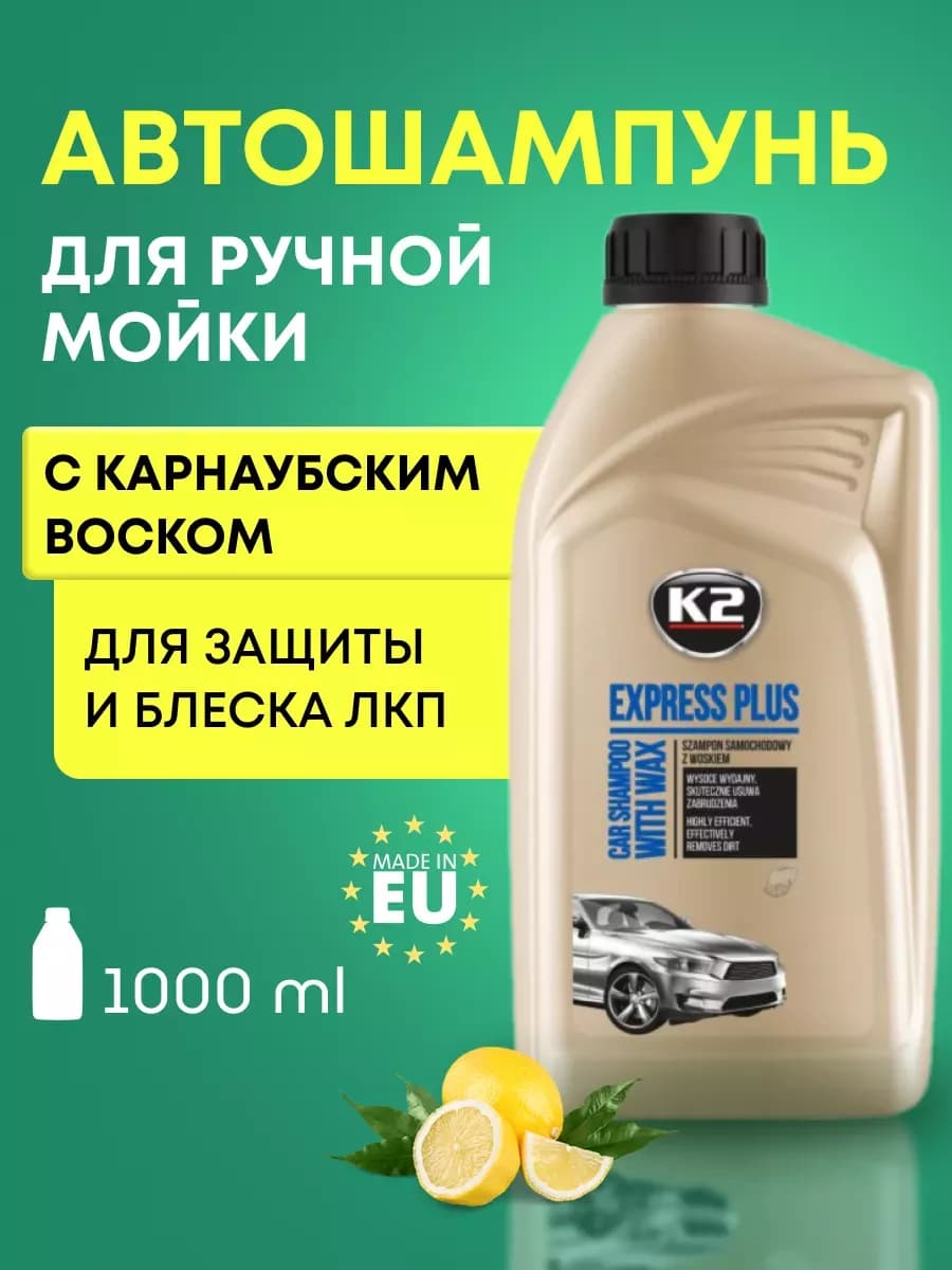 Автошампунь с воском для ручной мойки