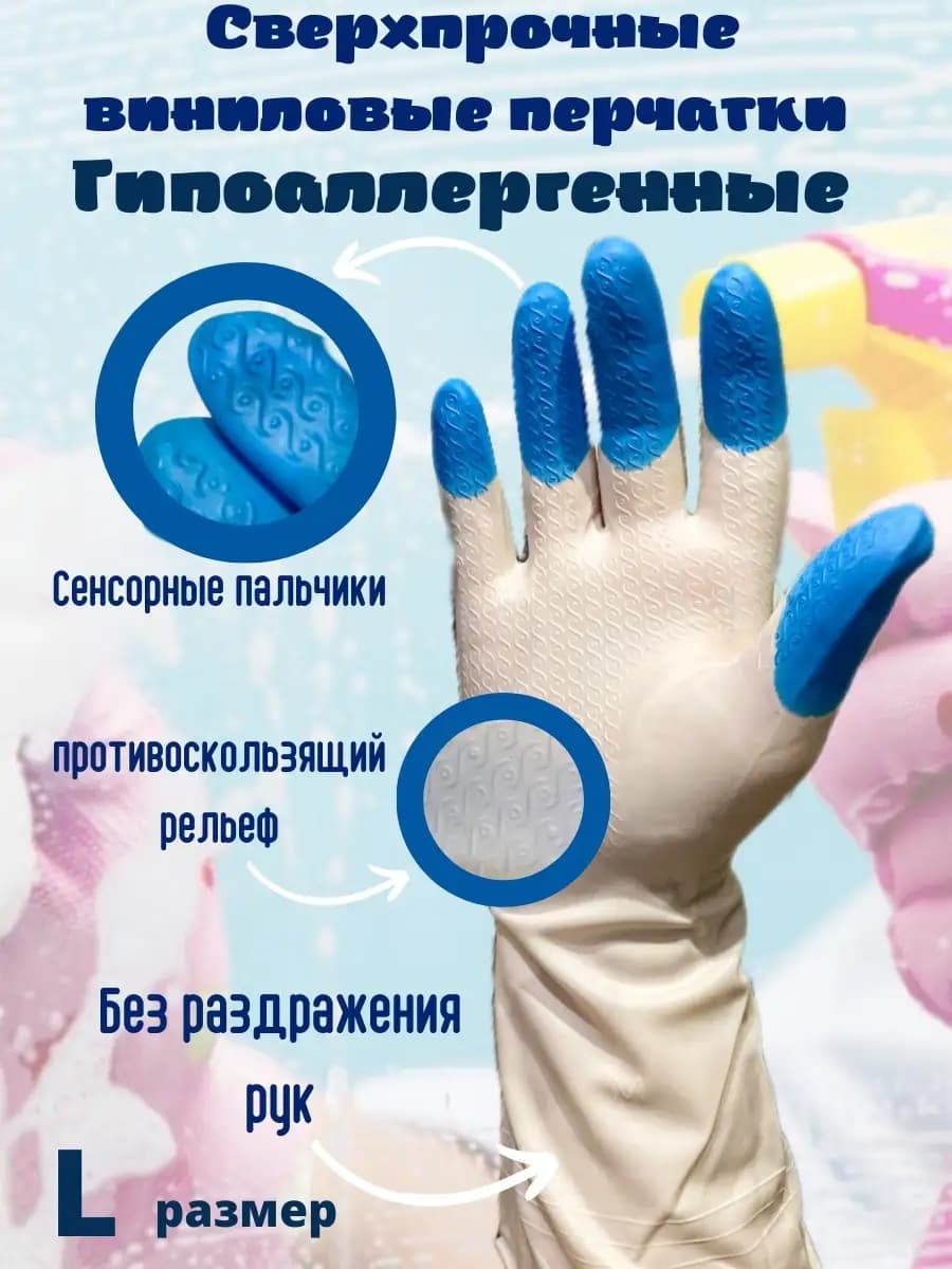 Перчатки виниловые гипоаллергенные сенсорные, многоразовые