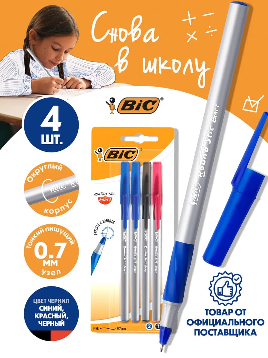 Ручки шариковые цветные для школы бик набор 4 шт
