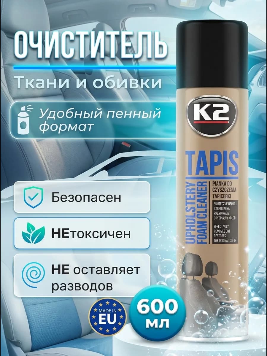 Пенный очиститель салона автомобиля