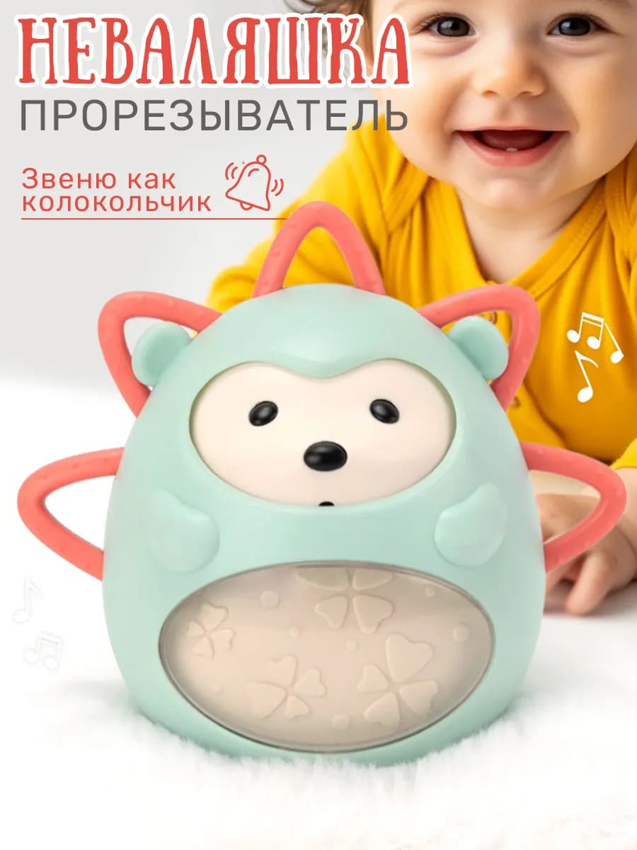 Неваляшка - погремушка с прорезывателем Ёжик