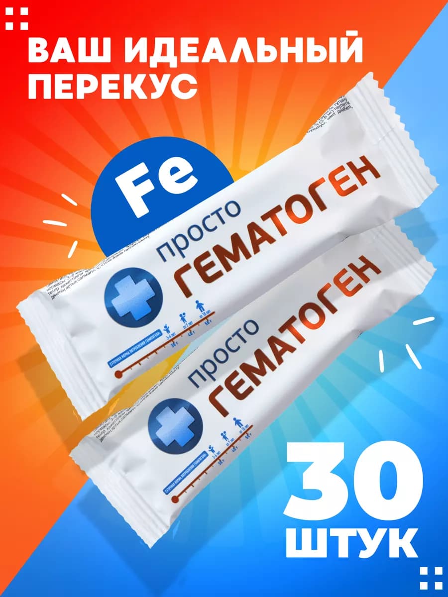 Просто гематоген,БАД для иммунитета,30шт х 25гр