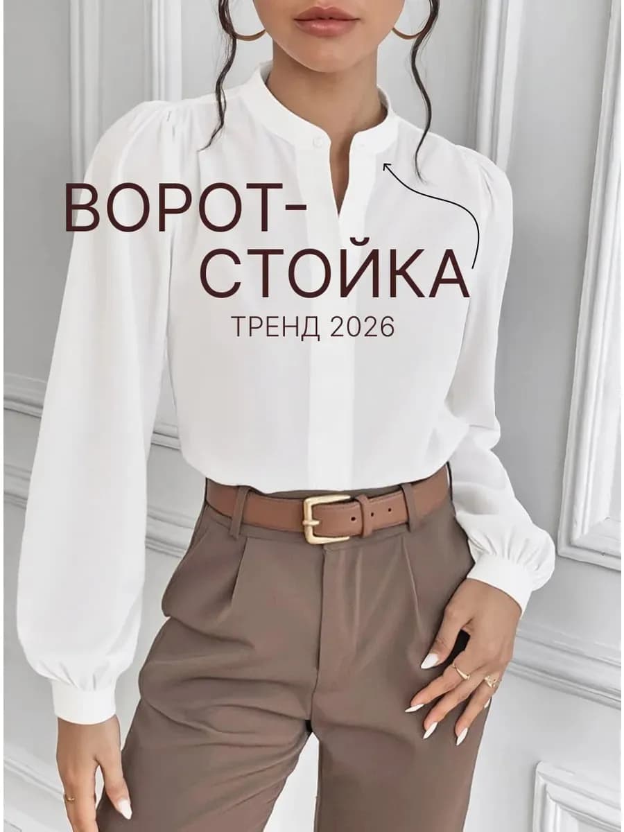 Блузка офисная нарядная с воротником стойка шелковая