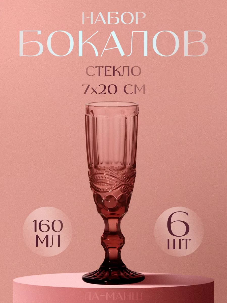 Бокалы для шампанского 6 шт, 160 мл, 7×20 см, стекло
