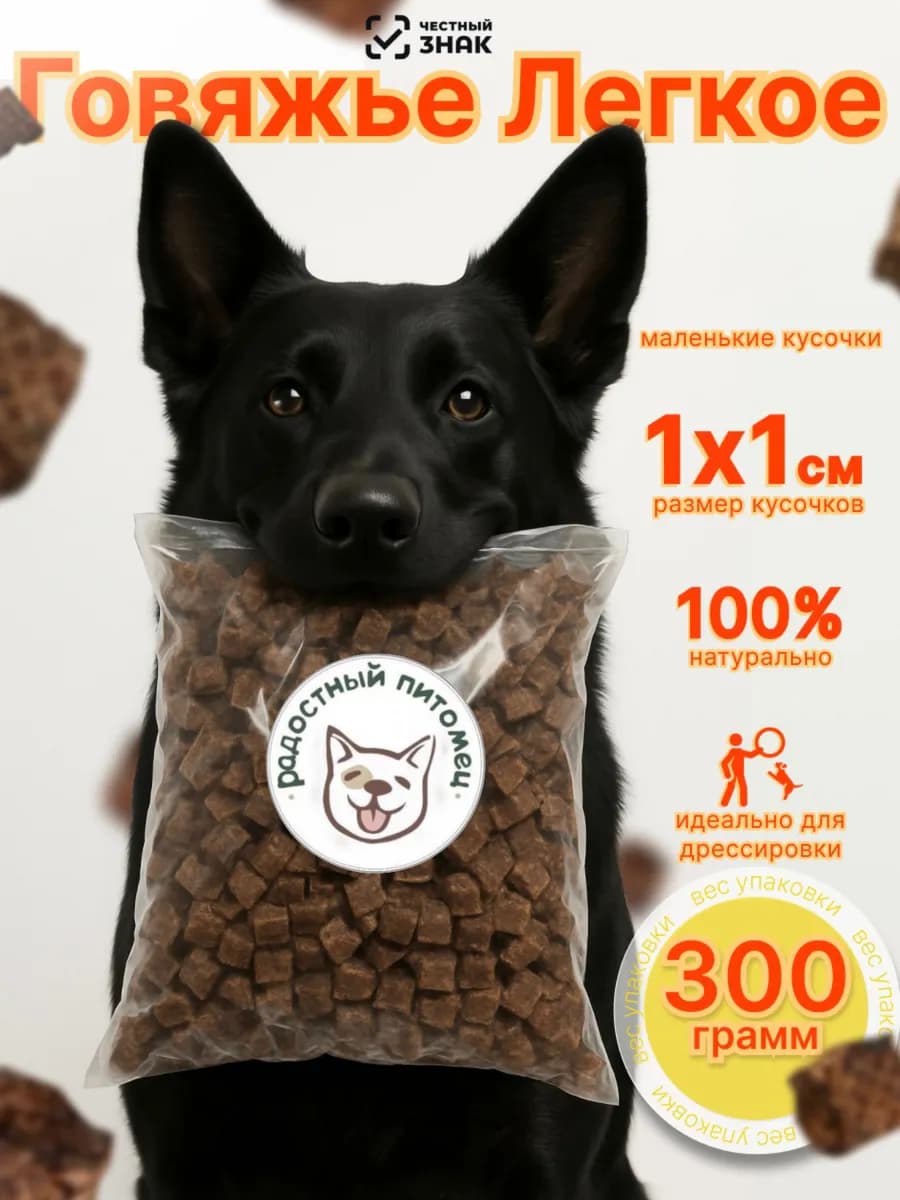 Лакомство для собак Говяжье легкое 300 грамм XXS