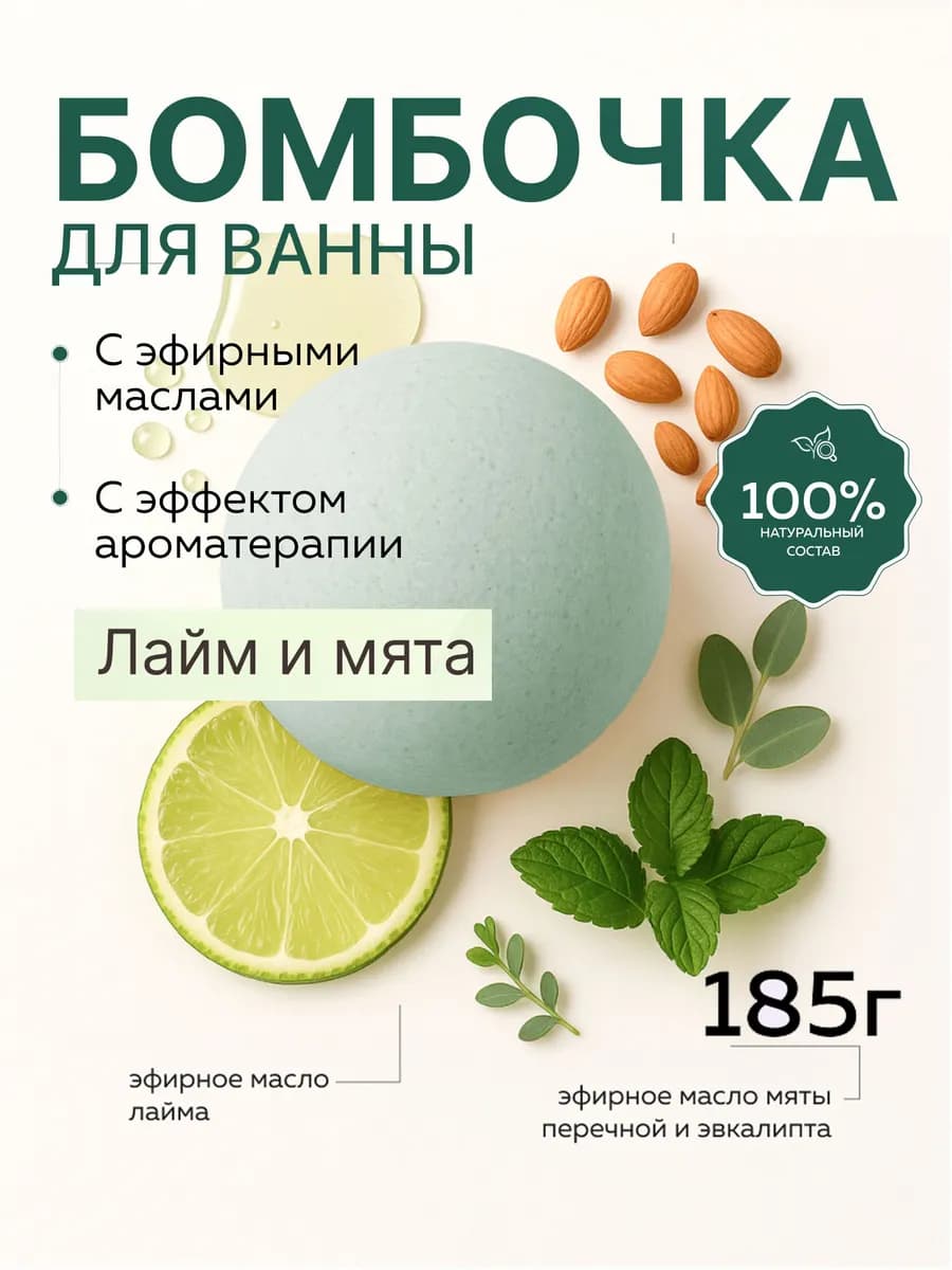 Бомбочка для ванны лайм и мята