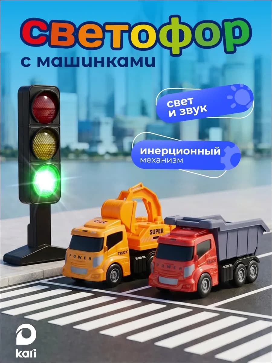 Набор машинок экскаватор и самосвал со светофором