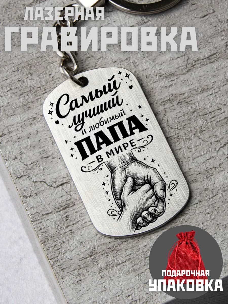 Брелок, подарок Папе на день отца