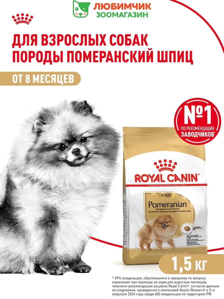 Pomeranian корм взрослых собак породы Померанский Шпиц 1,5кг