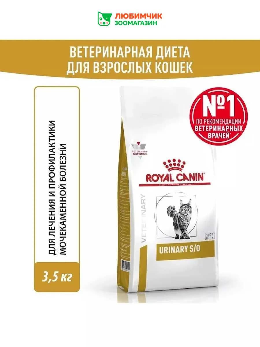 Urinary S O корм для кошек, лечение и профилактика МКБ 3,5кг