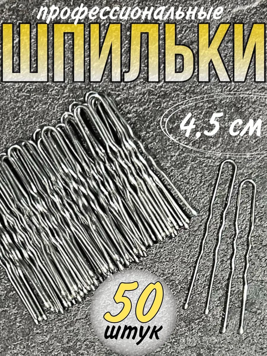 Шпильки для волос невидимки маленькие 4.5 см 50 штук
