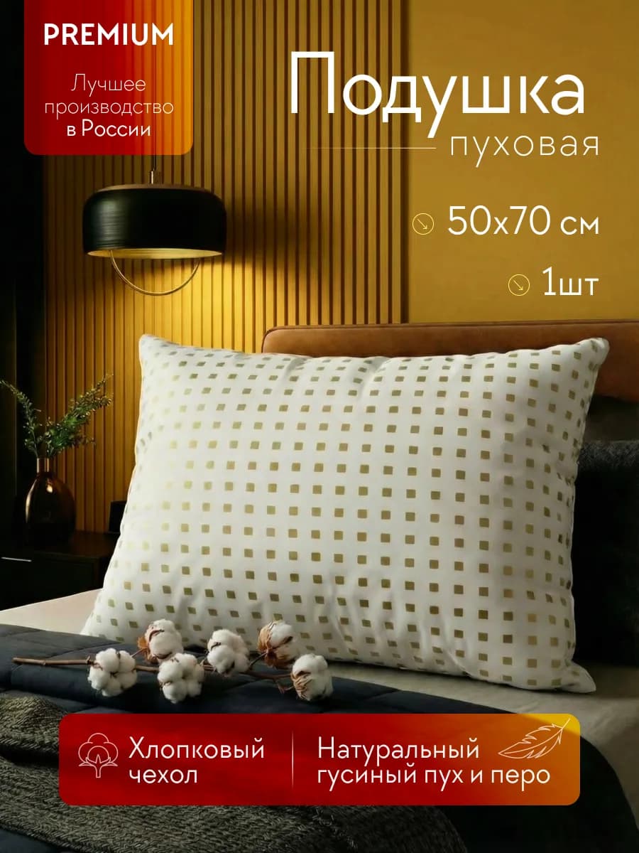 Подушка 50x70 Пуховая Premium качество 1шт