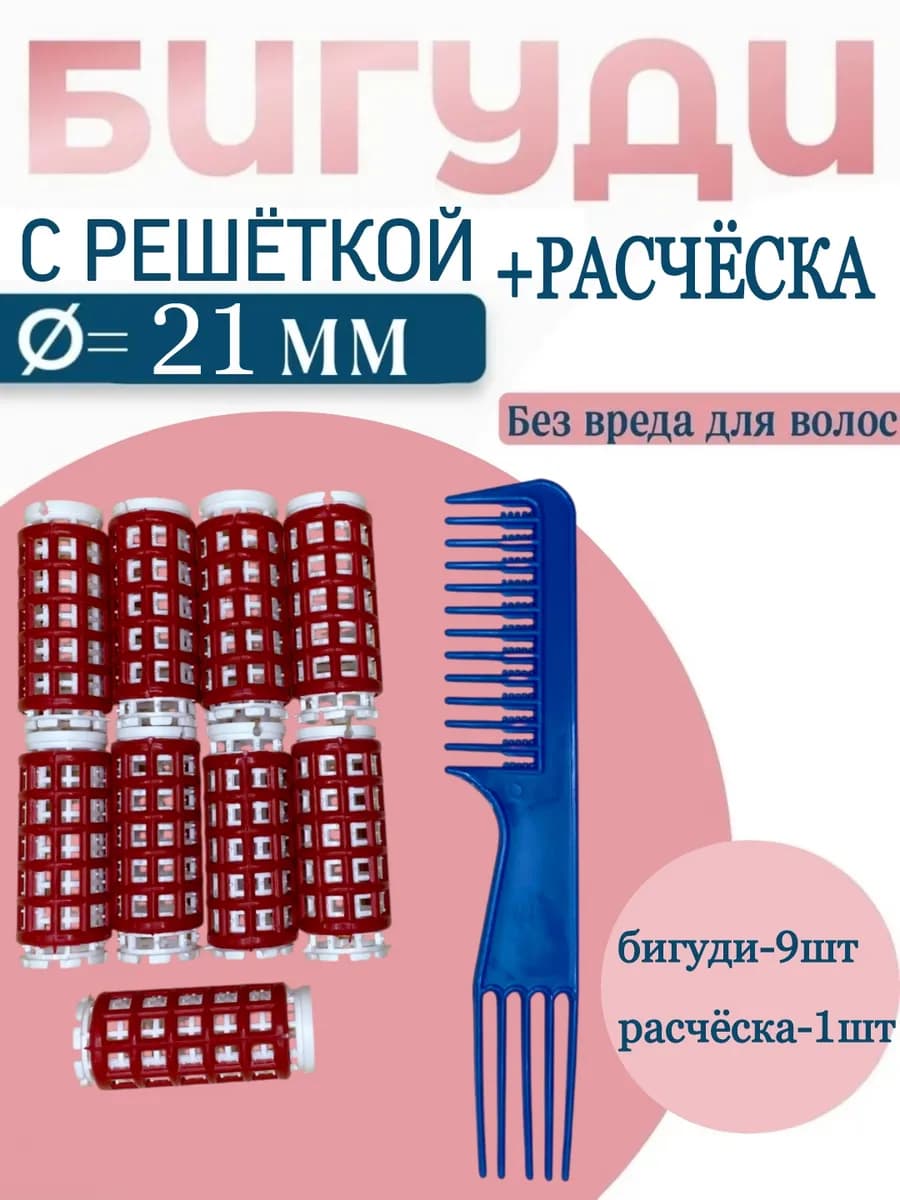 Бигуди D-21мм 9 шт, расческа 1 шт