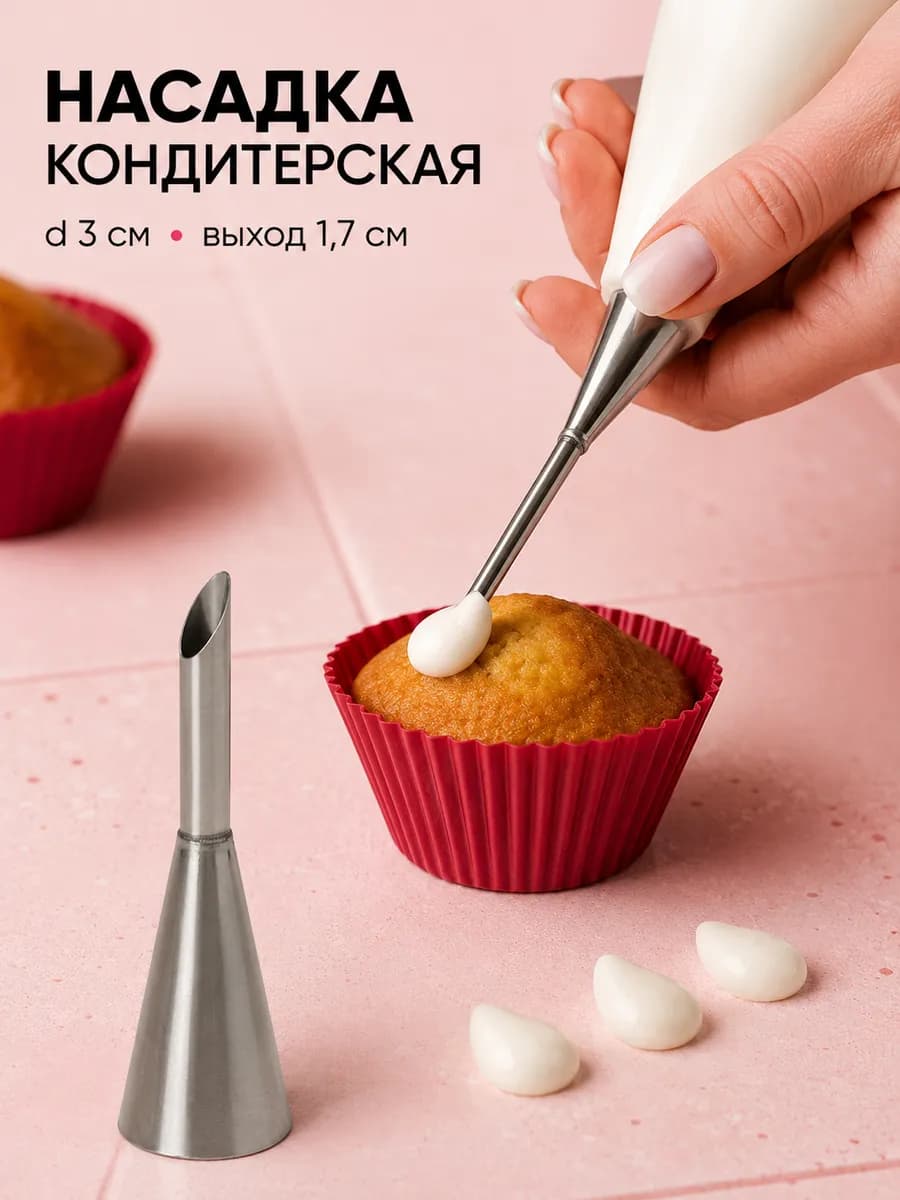 Насадка кондитерская для крема и начинки «Эклер», d=2,4 см