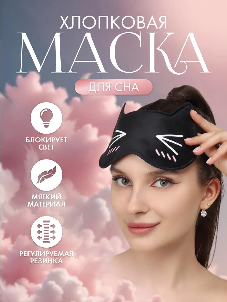 Маска для сна Котик