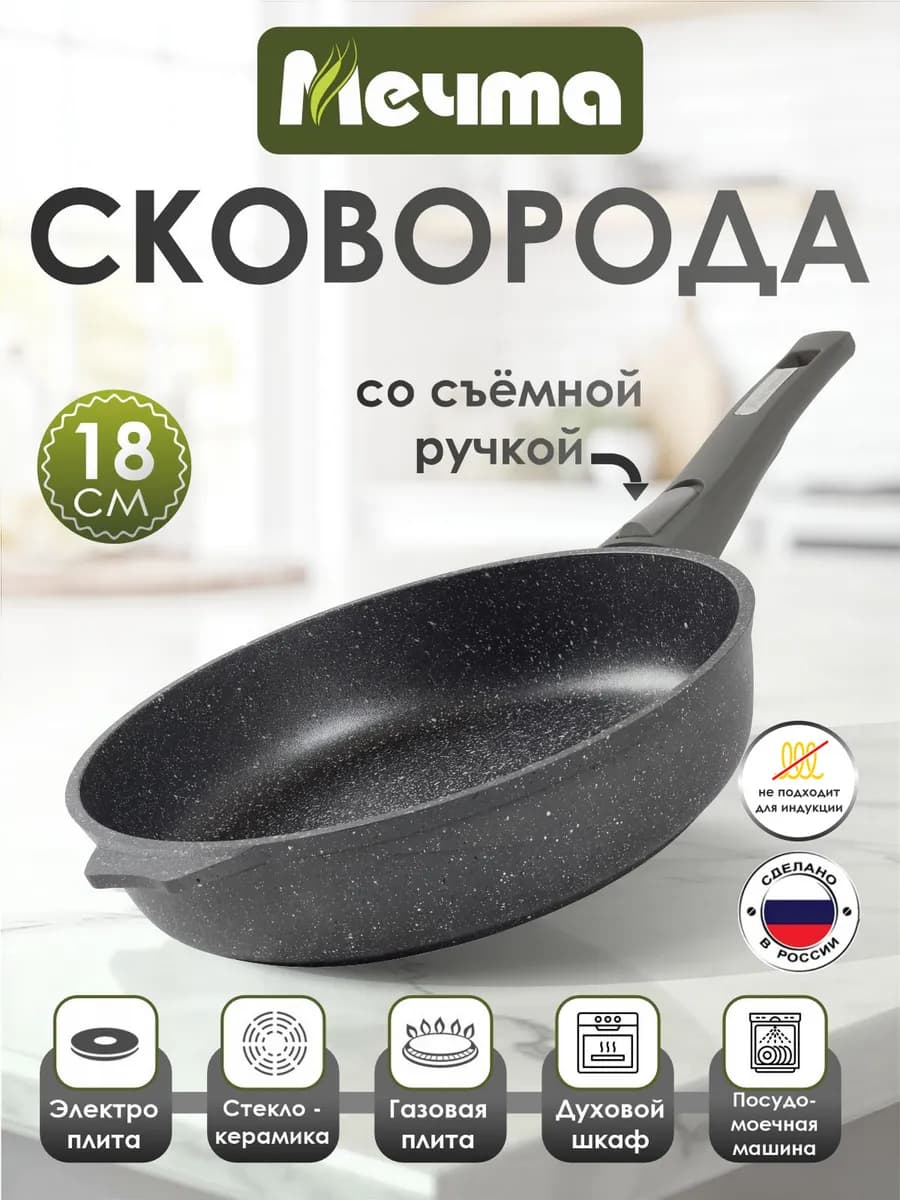 Сковорода 18см со съемной ручкой