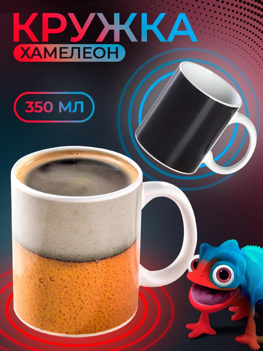 Кружка хамелеон для чая и кофе 350 мл "Пиво" подарочная