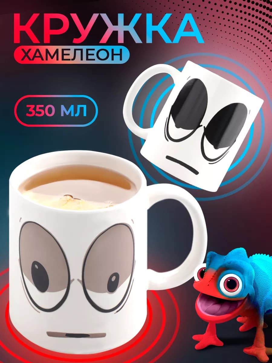 Кружка хамелеон для чая и кофе 350 мл "Бодрость" подарочная