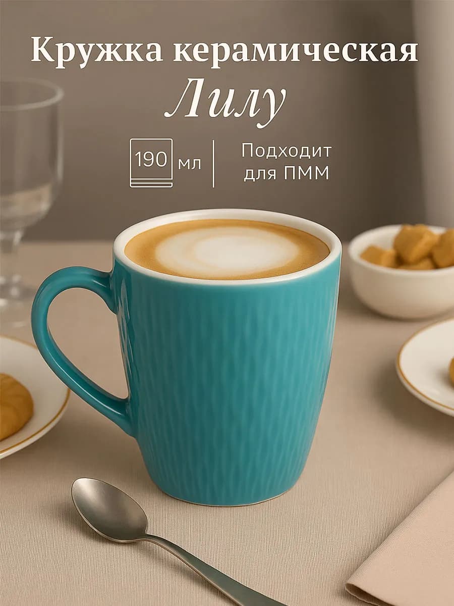 Кружка для чая и кофе керамическая «Лилу» 190 мл подарочная