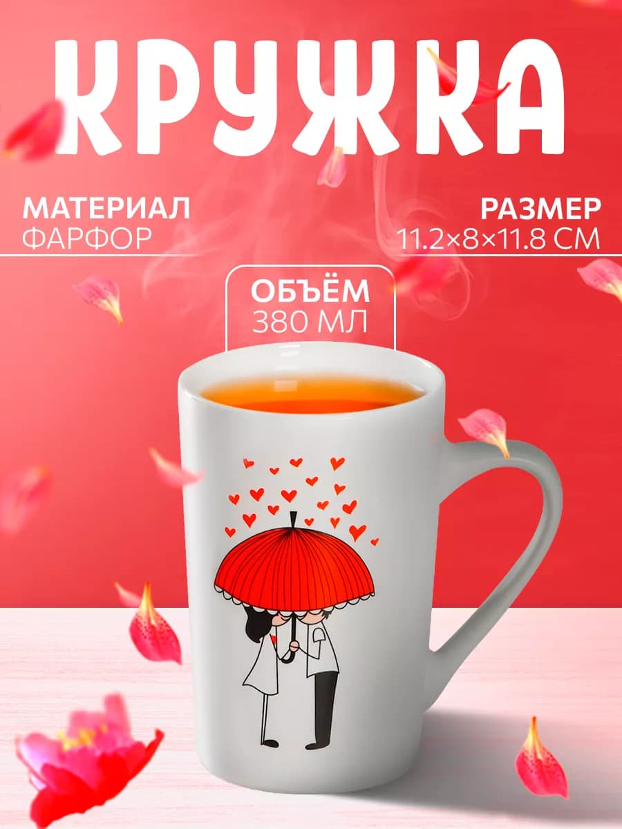 Кружка для чая и кофе «Зонт на двоих» 380 мл подарочная - фото 1