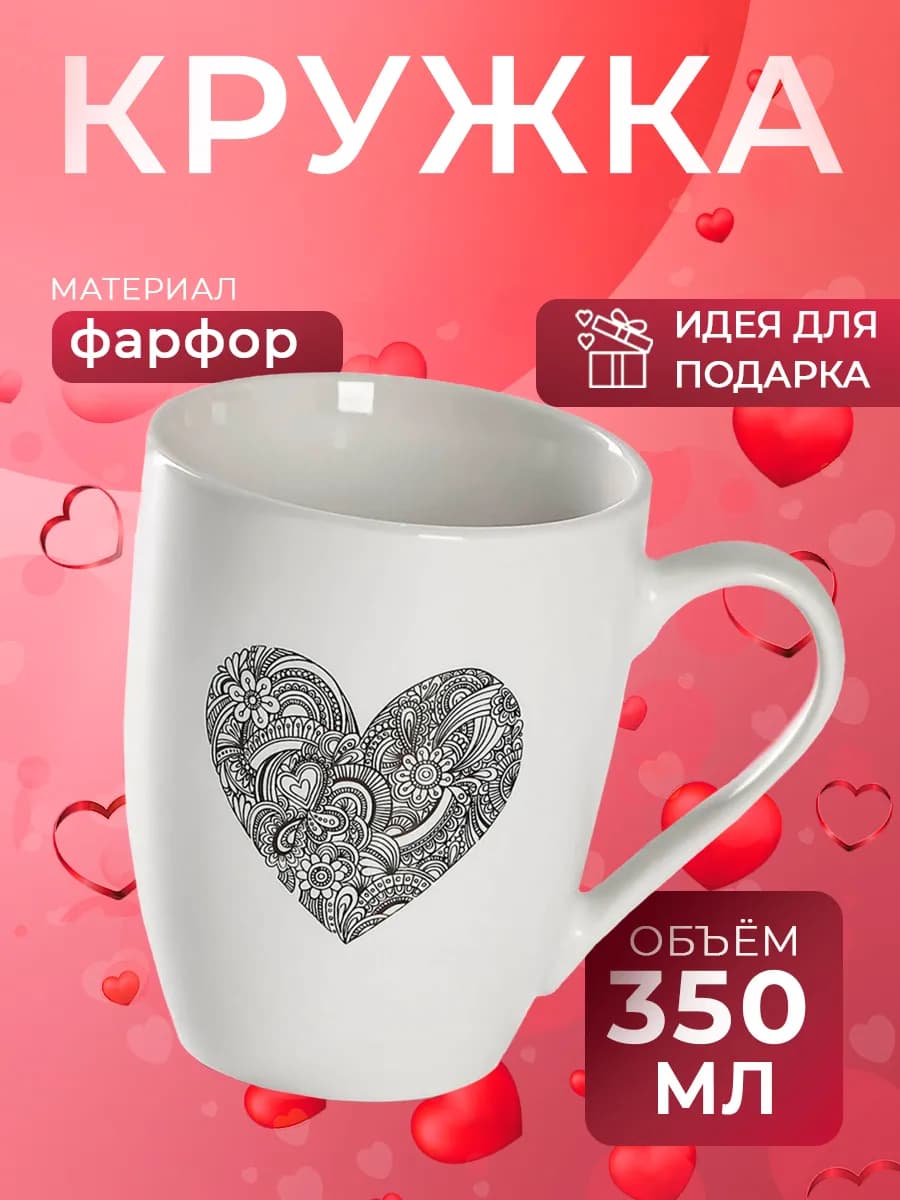 Кружка для чая и кофе «Сердце» 350 мл подарочная