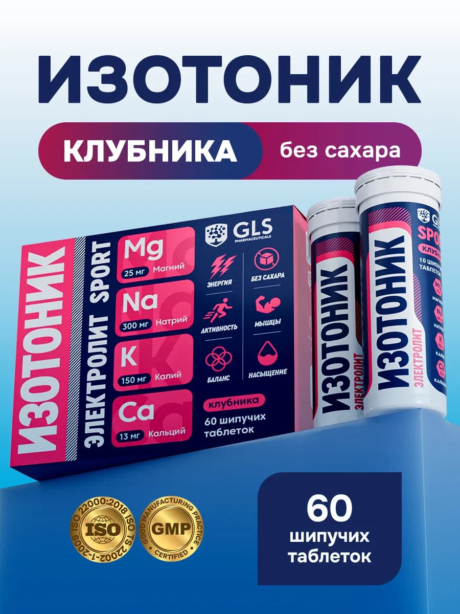 Изотоник электролиты для восстановления 60 шипучих таб