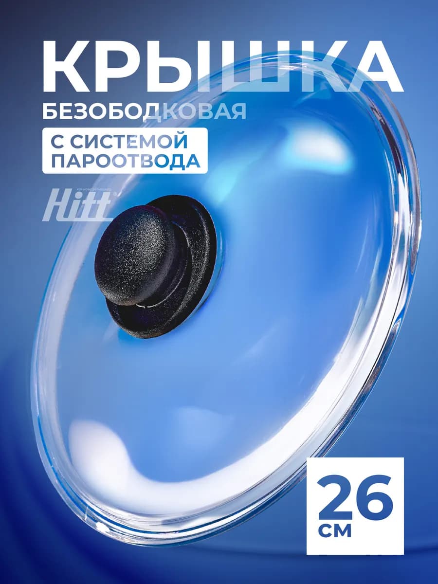 Крышка для сковороды 26 см, для кастрюли, безободковая