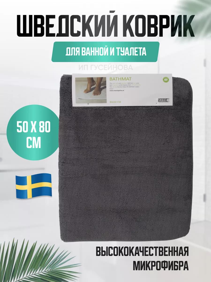 Коврик для ванной комнаты 80х50см Smart