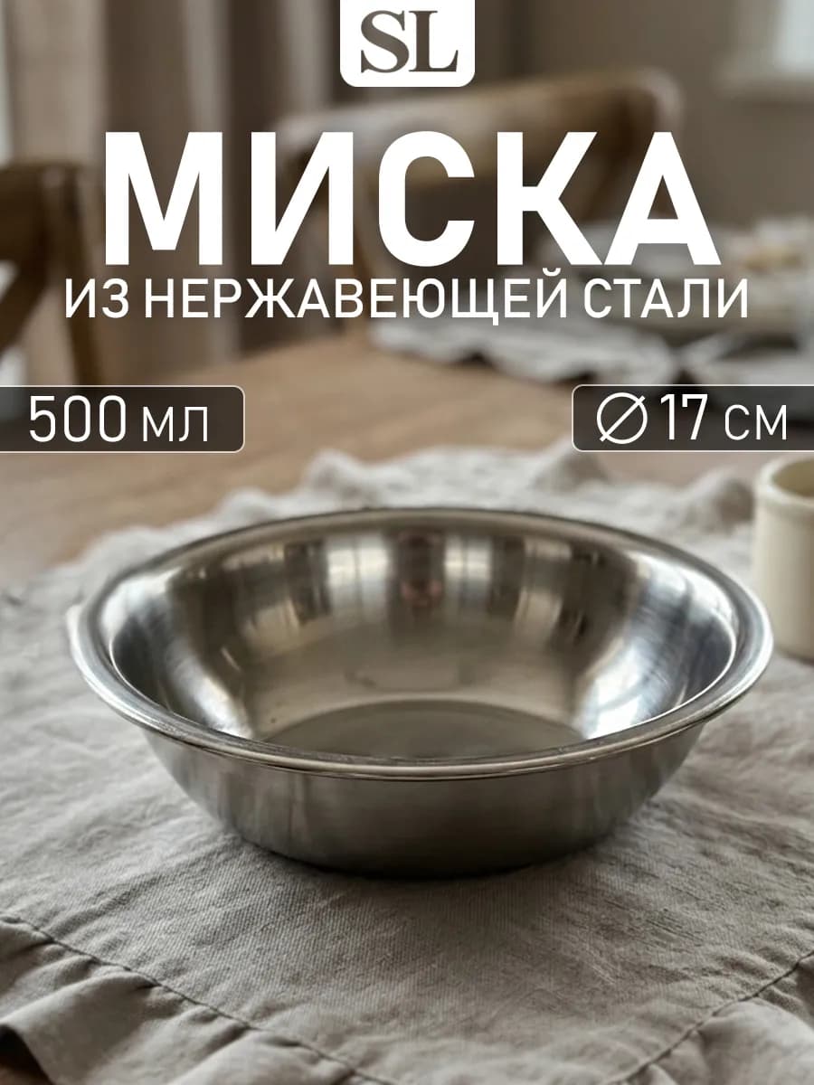 Миска металлическая кухонная из нержавеющей стали 500 мл