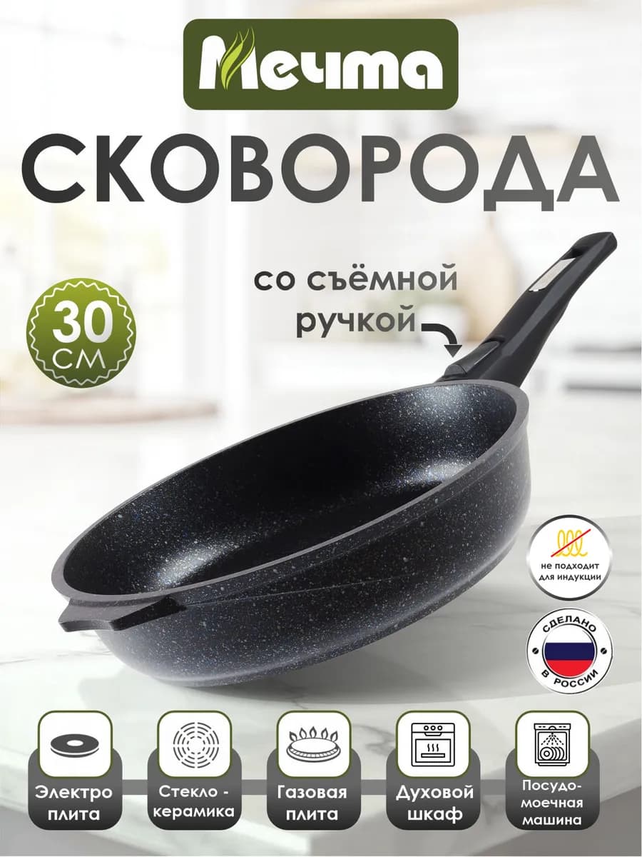Сковорода 30см со съемной ручкой