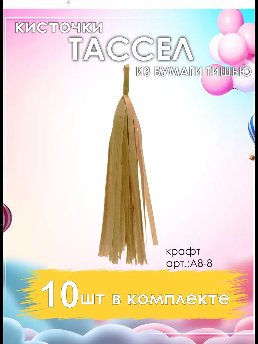Гирлянда кисточки тассел крафтовые