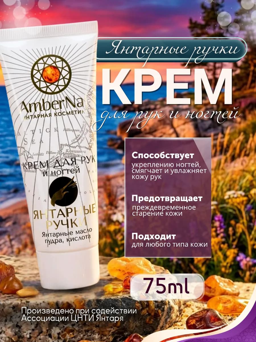 Крем для рук Янтарные ручки