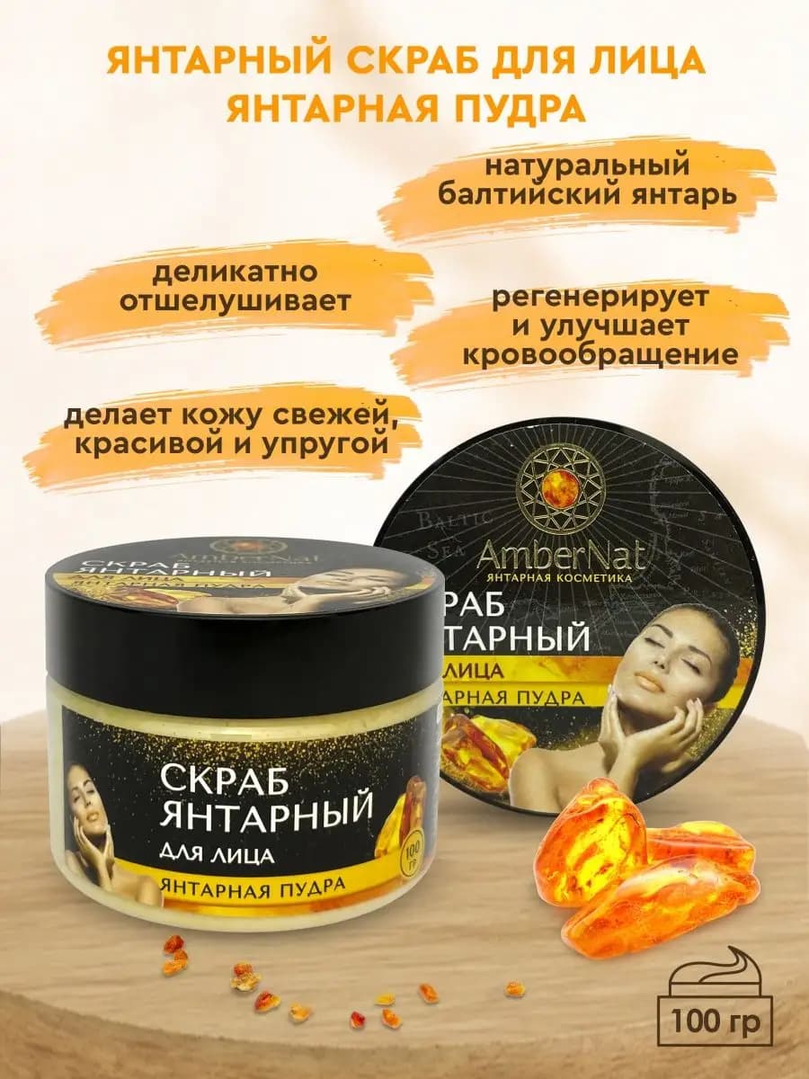 Скраб янтарный для лица с янтарной пудрой