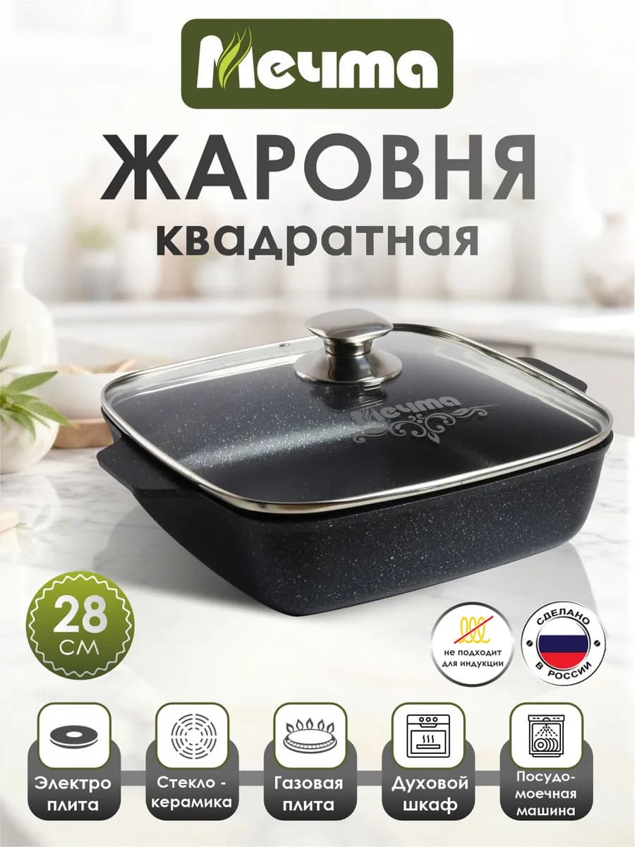 Жаровня квадратная 28 см с антипригарным покрытием