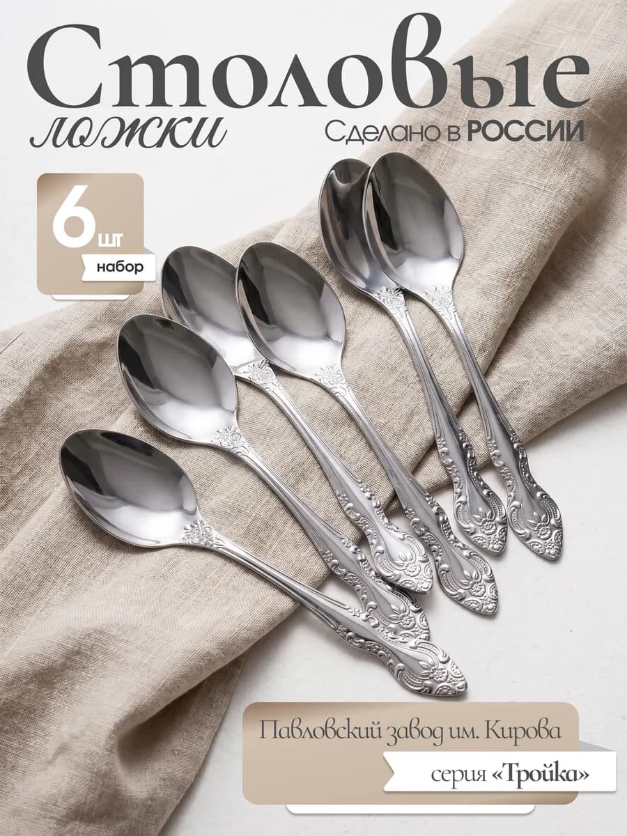 Набор столовых ложек 6 штук (Тройка)
