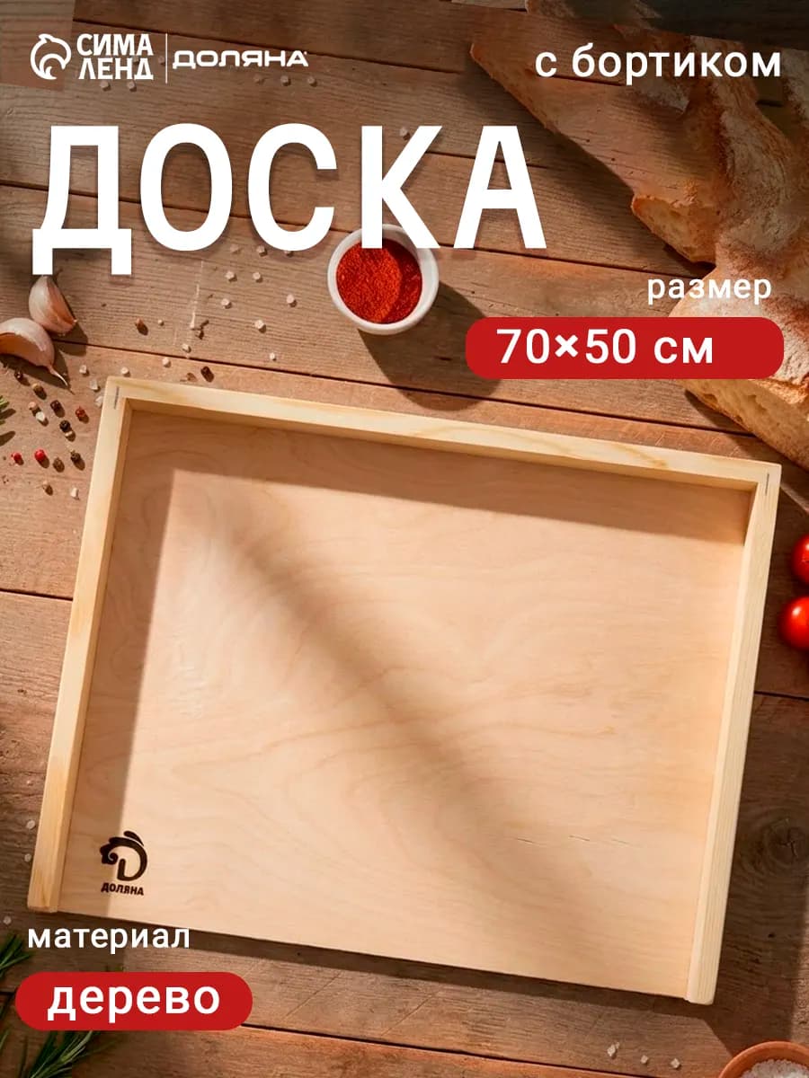Доска разделочная деревянная с бортиком 70х50 см
