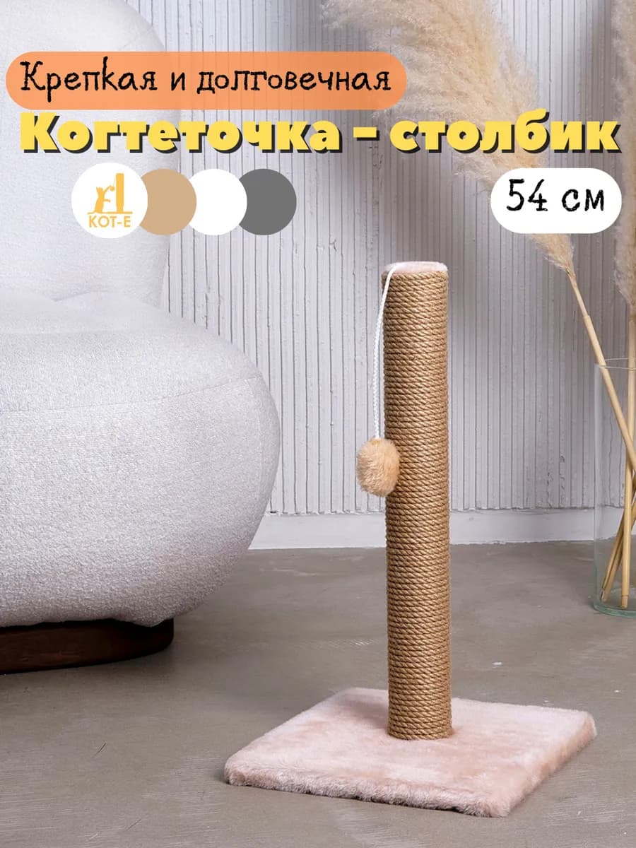Когтеточка столбик напольная с игрушкой для кошки