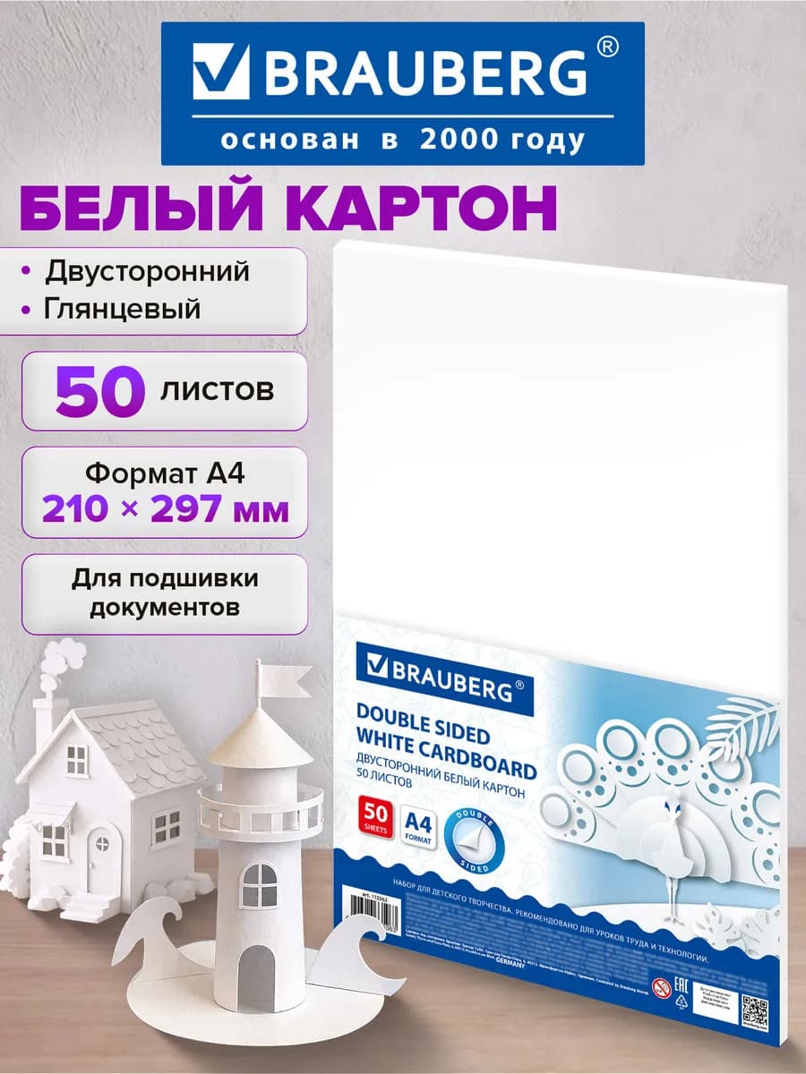 Белый картон для школы набор А4 двусторонний глянцевый 50 л