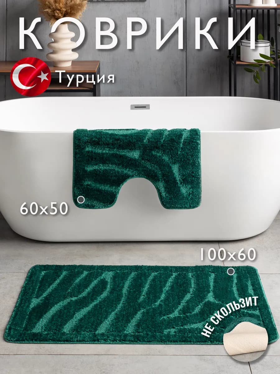 Коврики для ванной и туалета