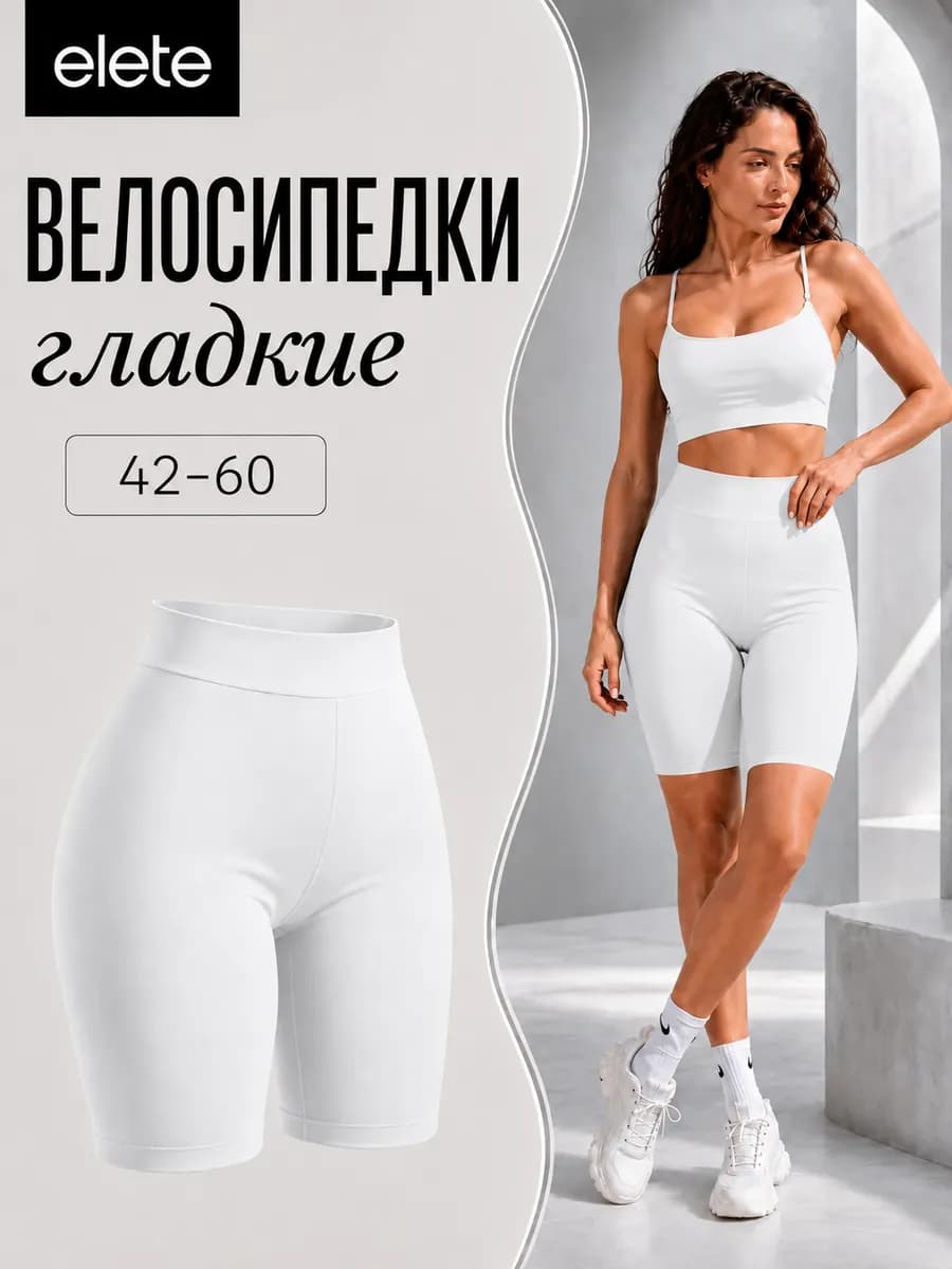 Велосипедки гладкие спортивные