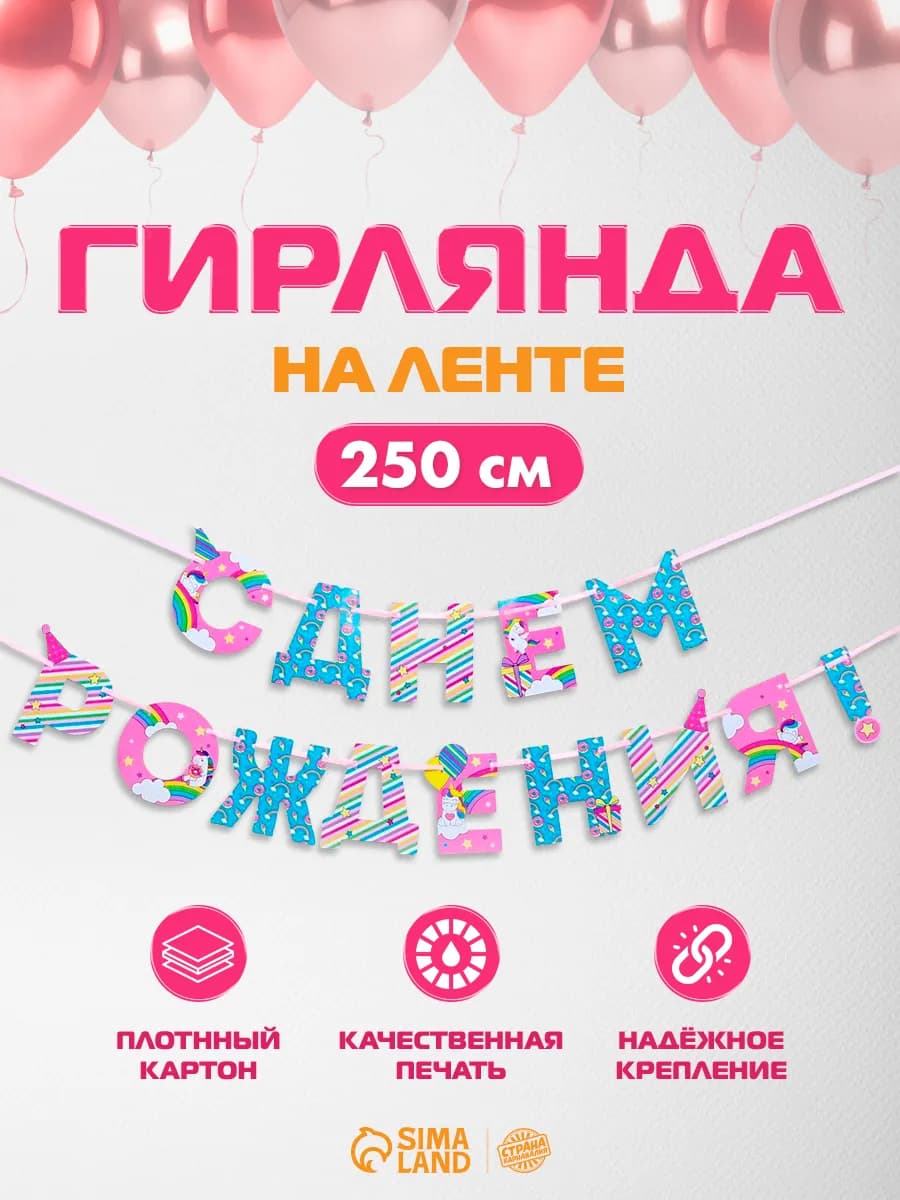 Гирлянда растяжка С Днем Рождения