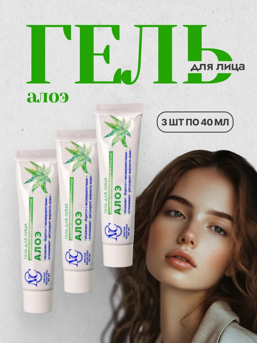 Крем гель для жирной кожи Алоэ 3 шт