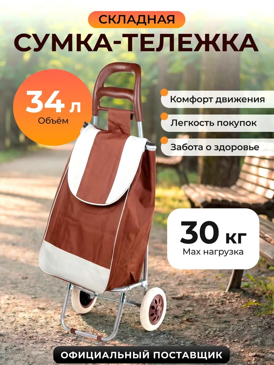 Сумка-тележка на колесах хозяйственная 30 кг 42-307023
