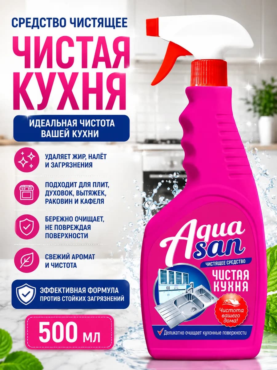 Чистящее средство для кухни