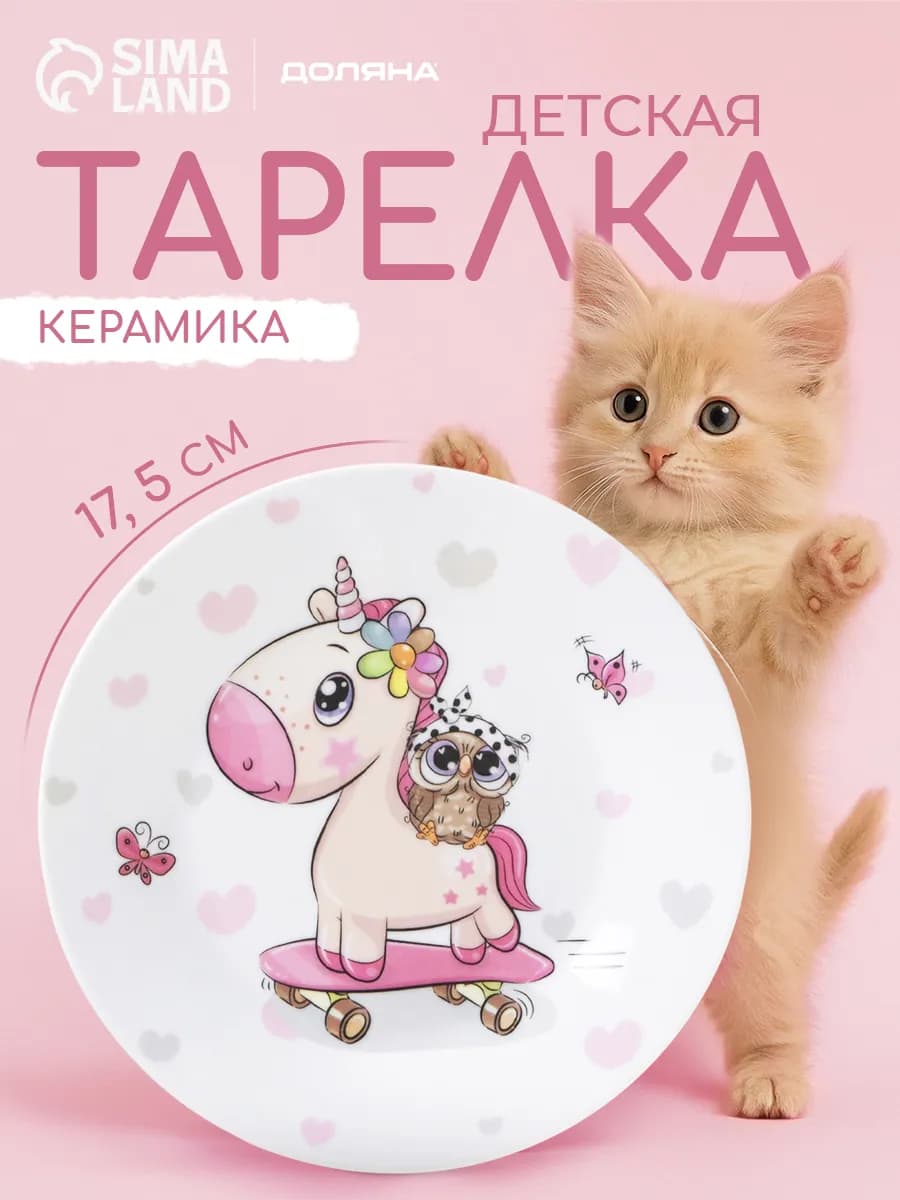 Тарелка детская керамическая «Совенок и единорог» d=17,5 см
