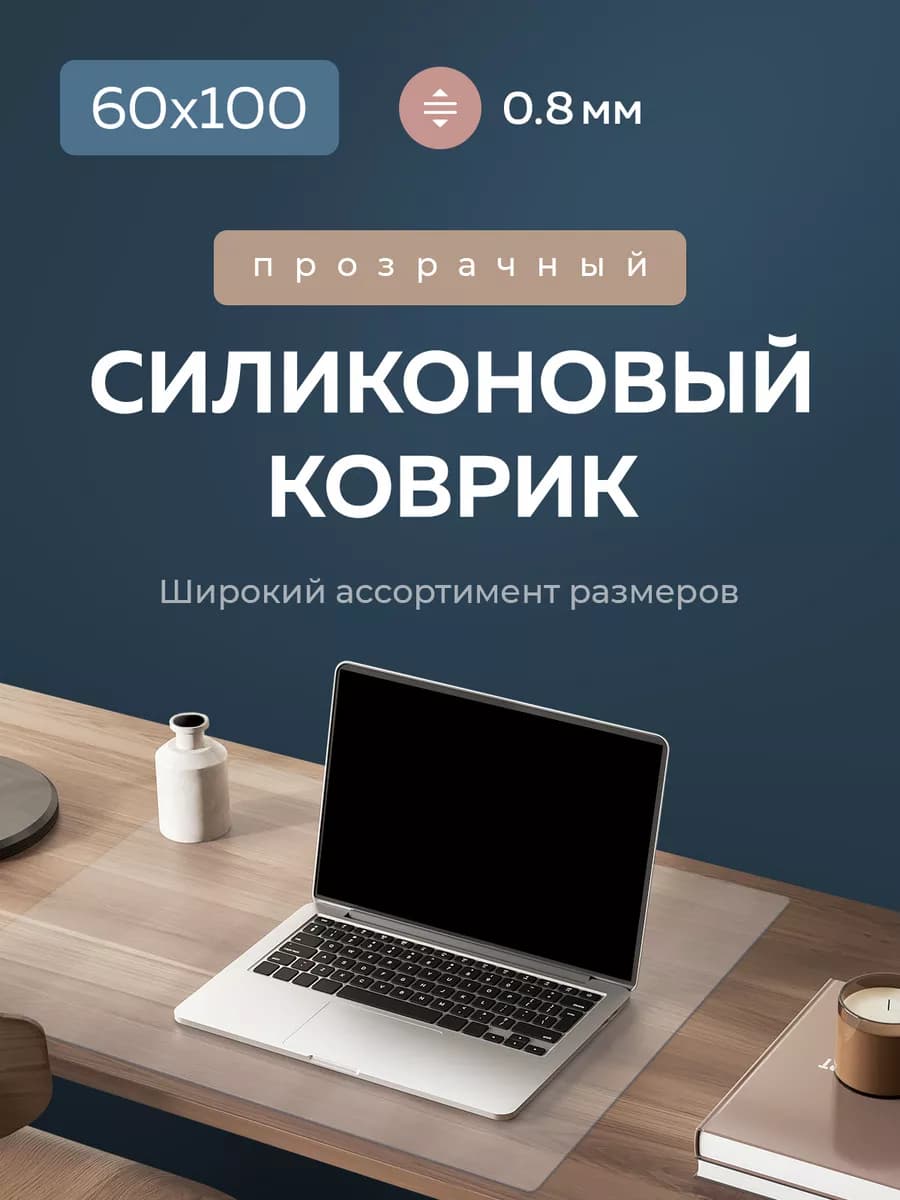 Защитный коврик на стол гибкое стекло 60х100 см, 100х60 см