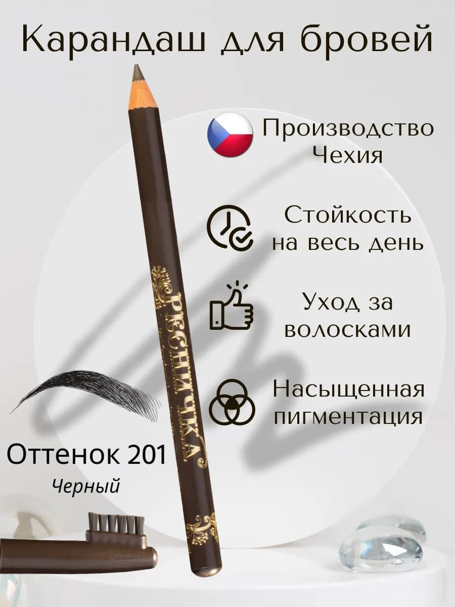 Карандаш для бровей гипоаллергенный тон 201, черный