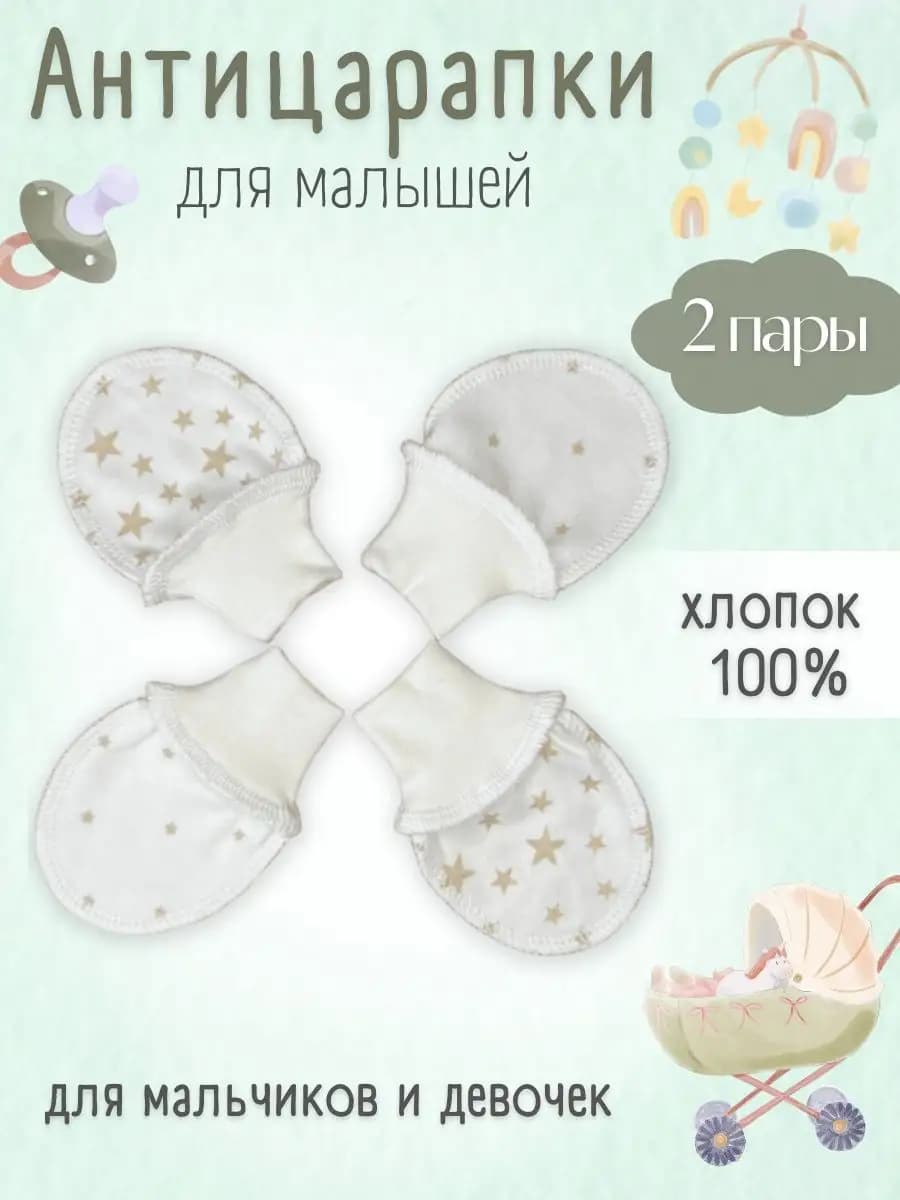 Антицарапки для новорождённых
