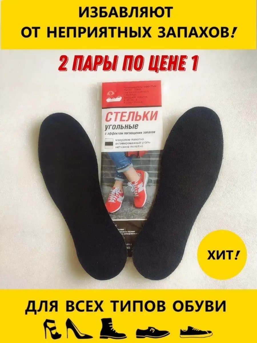 Стельки для обуви 2 пары от запаха ног спортивные обрезные